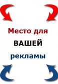 Место для Вашей рекламы